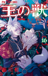 王の獣 (1-15巻 最新刊)