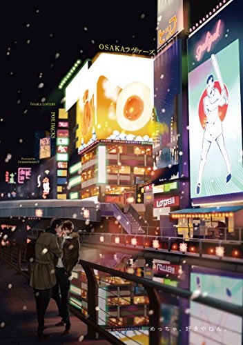 OSAKAラヴァーズ (1巻 最新刊)