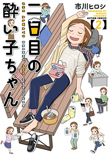 二日目の酔い子ちゃん(1-2巻 全巻)