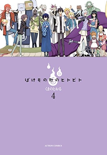 ばけもの町のヒトビト (1-4巻 全巻)