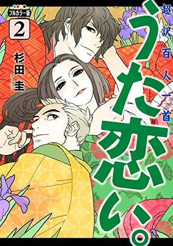 フルカラー版 超訳百人一首 うた恋い。 (1-2巻 最新刊)