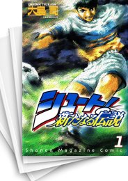 [中古]シュート! -新たなる伝説- (1-16巻 全巻)