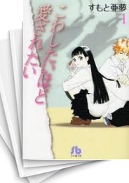 [中古]こわしたいほど愛されたい [文庫版] (1-4巻 全巻)