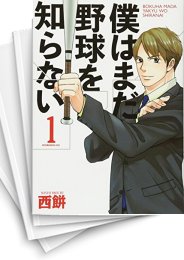 [中古]僕はまだ野球を知らない(1-5巻 最新刊)