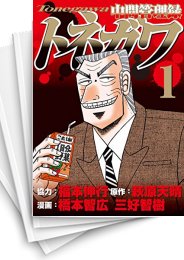 [中古]中間管理録トネガワ (1-10巻 全巻)