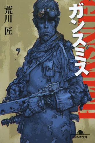 [ライトノベル]ガンスミス (全1冊)