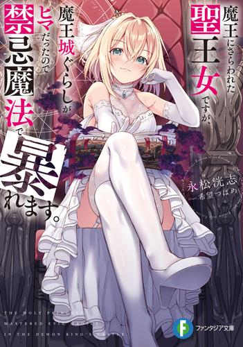 [ライトノベル]魔王にさらわれた聖王女ですが、魔王城ぐらしがヒマだったので禁忌魔法で暴れます。 (全1冊)