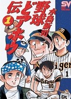 野球どアホウ伝 (1-3巻 全巻)