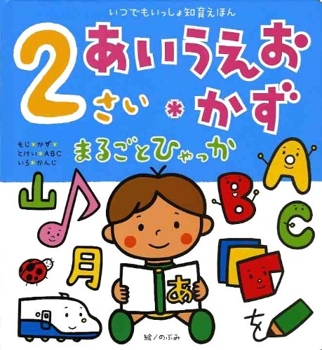 絵本 2さいあいうえお かずまるごとひゃっかいつでもいっしょ知育 漫画全巻ドットコム