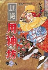 中古]東洋妖人伝 用神坊 (1-8巻 全巻) | 漫画全巻ドットコム