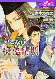 [ライトノベル]いきなり安倍晴明 (全1冊)