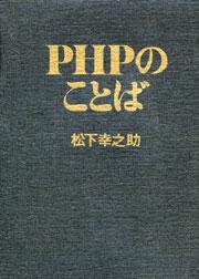 ＰＨＰのことば