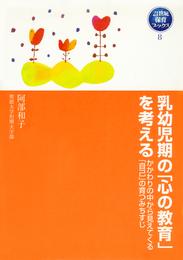 乳幼児期の「心の教育」を考える　かかわりの中から見えてくる「自己」の育つみちすじ