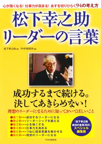 松下幸之助 リーダーの言葉