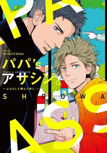 パパ’s アサシン。 3 冊セット 最新刊まで