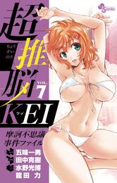 超推脳 KEI～摩訶不思議事件ファイル～ 7 冊セット 全巻