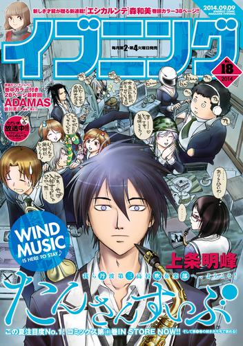 イブニング 2014年18号