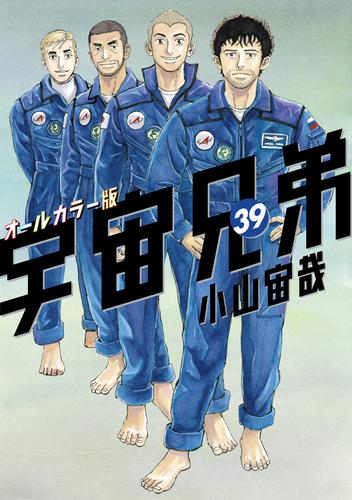 電子版 宇宙兄弟 オールカラー版 39 冊セット 最新刊まで 小山宙哉 漫画全巻ドットコム