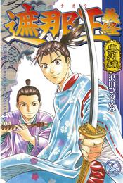 遮那王　義経 22 冊セット 全巻