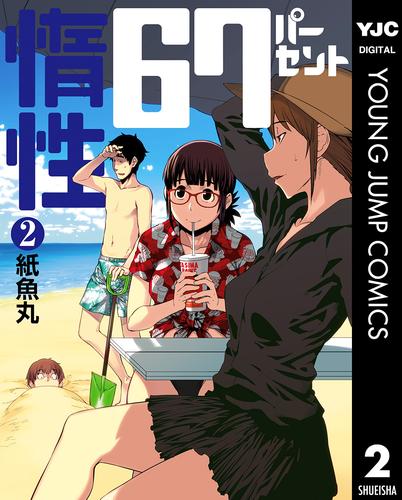 惰性67パーセント 2 | 漫画全巻ドットコム