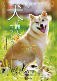 犬に贈るラブレター