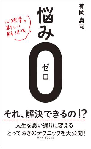 悩み0（ゼロ） - 心理学の新しい解決法 -