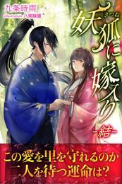 妖狐に嫁入り 2 冊セット 最新刊まで