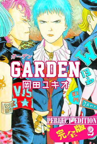 GARDEN【完全版】 2 冊セット 全巻