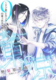 【電子オリジナル】ちょー東ゥ京　９　～クジ君とカンラン先生の東ゥ京大決戦～