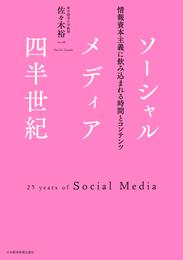 ソーシャルメディア四半世紀:情報資本主義に飲み込まれる時間とコンテンツ