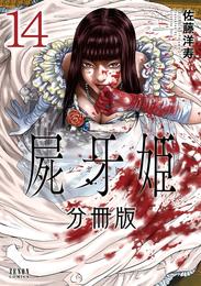 屍牙姫 分冊版 14