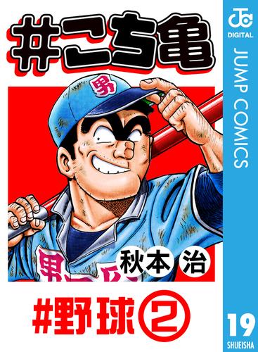 電子版 こち亀 19 野球 2 秋本治 漫画全巻ドットコム