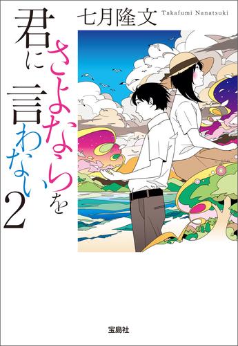 君にさよならを言わない 2