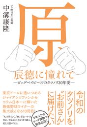 原辰徳に憧れて -ビッグベイビーズのタツノリ30年愛-