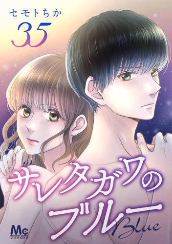 サレタガワのブルー 分冊版 35 | 漫画全巻ドットコム