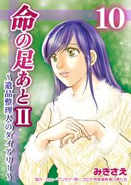 命の足あとⅡ～遺品整理人のダイアリー～　10巻