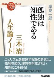 ＮＨＫ「１００分ｄｅ名著」ブックス　三木清　人生論ノート　孤独は知性である