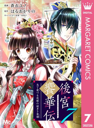 後宮饗華伝 包丁愛づる花嫁の謎多き食譜 7