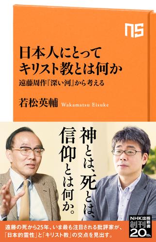 日本人にとってキリスト教とは何か 遠藤周作 深い河 から考える 漫画全巻ドットコム