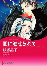 闇に魅せられて【分冊】 1巻