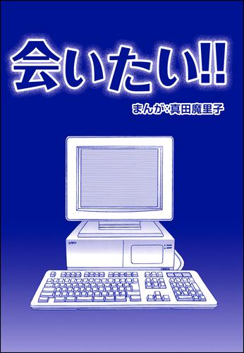 会いたい！！（単話版）＜歪んだ子育て＞