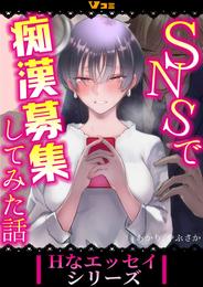 SNSで痴漢募集してみた話（合本版） 5 冊セット 最新刊まで