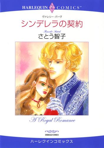 シンデレラの契約【分冊】 10巻