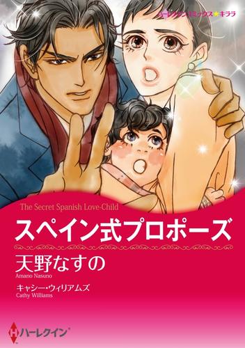 スペイン式プロポーズ【分冊】 6巻