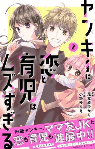 ヤンキーに恋と育児はムズすぎる【合本版】（２）