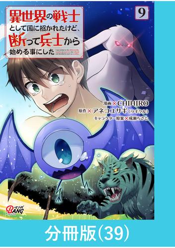 異世界の戦士として国に招かれたけど、断って兵士から始める事にした 【分冊版】（39）