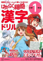 はたらく細胞 漢字ドリル 1年生