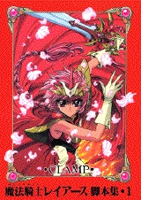 魔法騎士レイアース脚本集 [文庫版] (1-4巻 全巻)