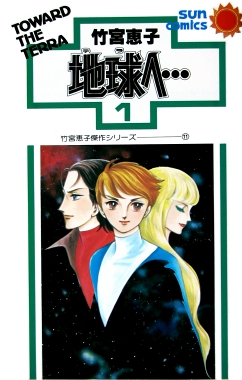 地球へ 1 44巻 全巻 漫画全巻ドットコム