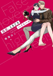 偽恋、ときどきハイヒール (1巻 全巻)